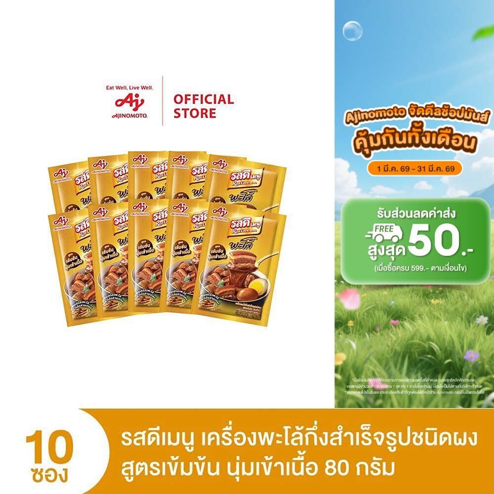 RosDee menu™ Palo Intense and Tender meatรสดีเมนู เครื่องพะโล้กึ่งสำเร็จรูปชนิดผง สูตรเข้มข้น นุ่มเข้าเนื้อ 80 กรัม x 10