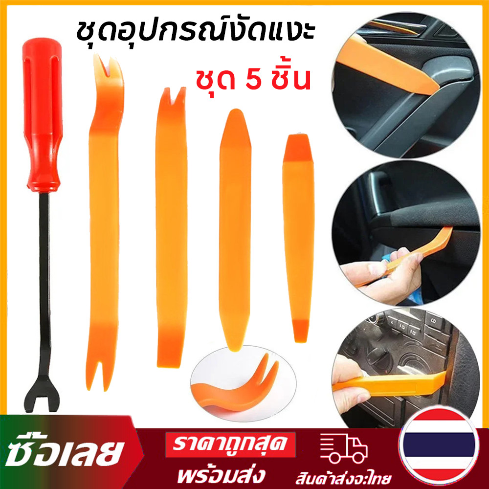 【พร้อมส่ง】5 ชิ้น ชุดอุปกรณ์งัดแงะ ชุดงัดคอนโซล อุปกรณ์ถอดคอนโซลรถ ชุดเครื่องมืองัดแงะ ชุดแกะคอนโซล