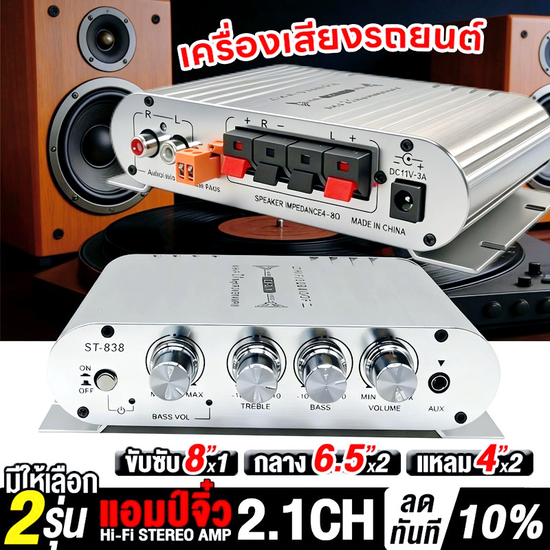 เพาเวอร์แอมป์ แอมป์จิ๋ว 12V-18V 2.1CH แยกซับอิสระ มีให้เลือก 2 รุ่น BA-838 มีบลูทูธ / ST-838 เพาเวอร์จิ๋ว