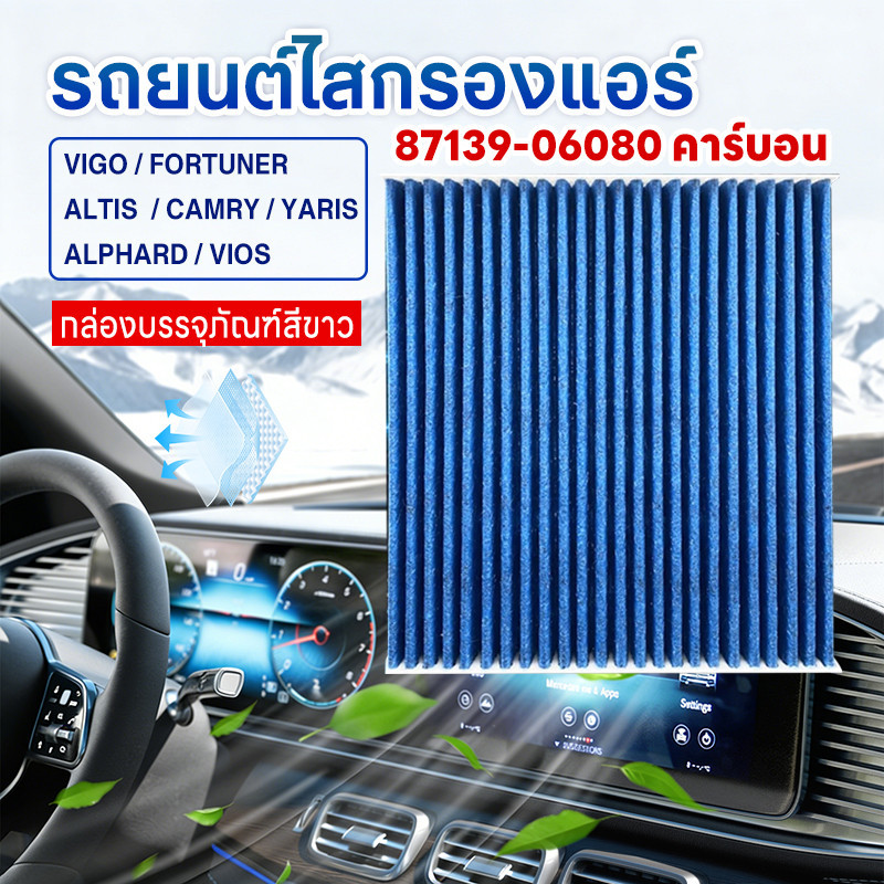 🔥[PM2.5] กรองแอร์ VIGO FORTUNER ALTIS CAMRY YARIS ALPHARD VIOS โตโยต้า #06080