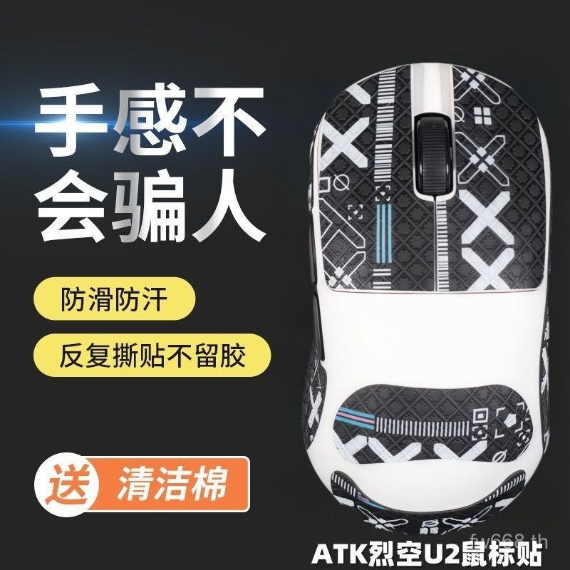 ยอดนิยม ATK U2Ultra/Plus/Master Edition/se Universal Mouse สติ๊กเกอร์กันลื่นสติกเกอร์ดูดซับเหงื่อทนต