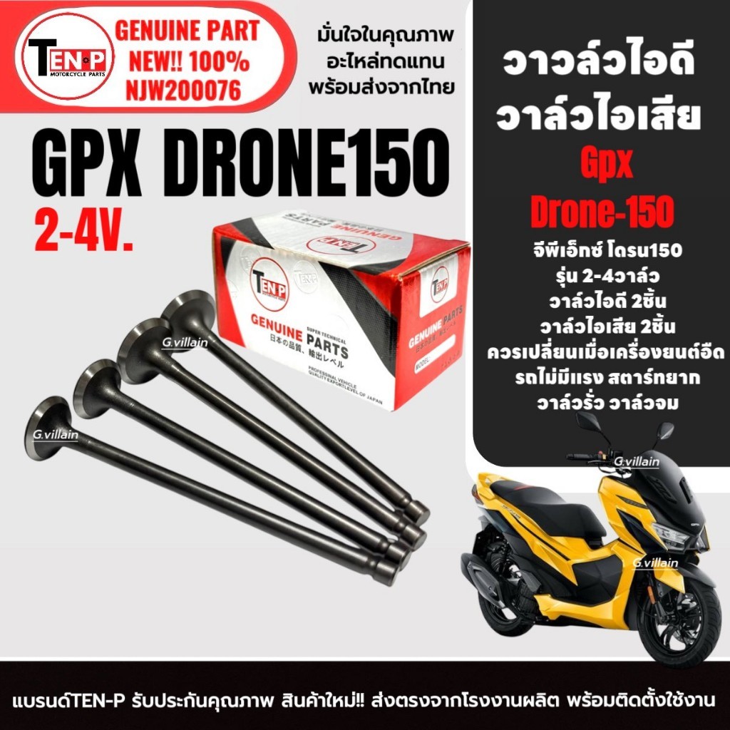 วาล์วไอดี วาล์วไอเสีย In-Ex ใส่รถ GPX DRONE150 2V/4V (1ชุดได้ วาล์วไอดี+ไอเสีย) จีพีเอ็กซ์ โดรน150 G