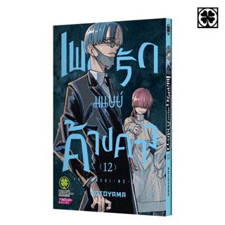 (พร้อมส่ง) เพลงรักมนุษย์ค้างคาว 12