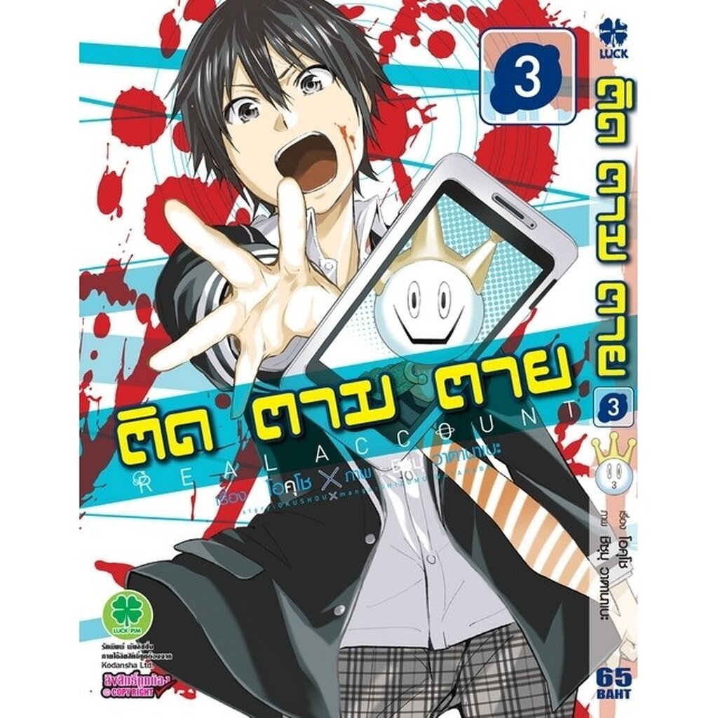 (พร้อมส่ง) ติด ตาม ตาย เล่มที่ 03