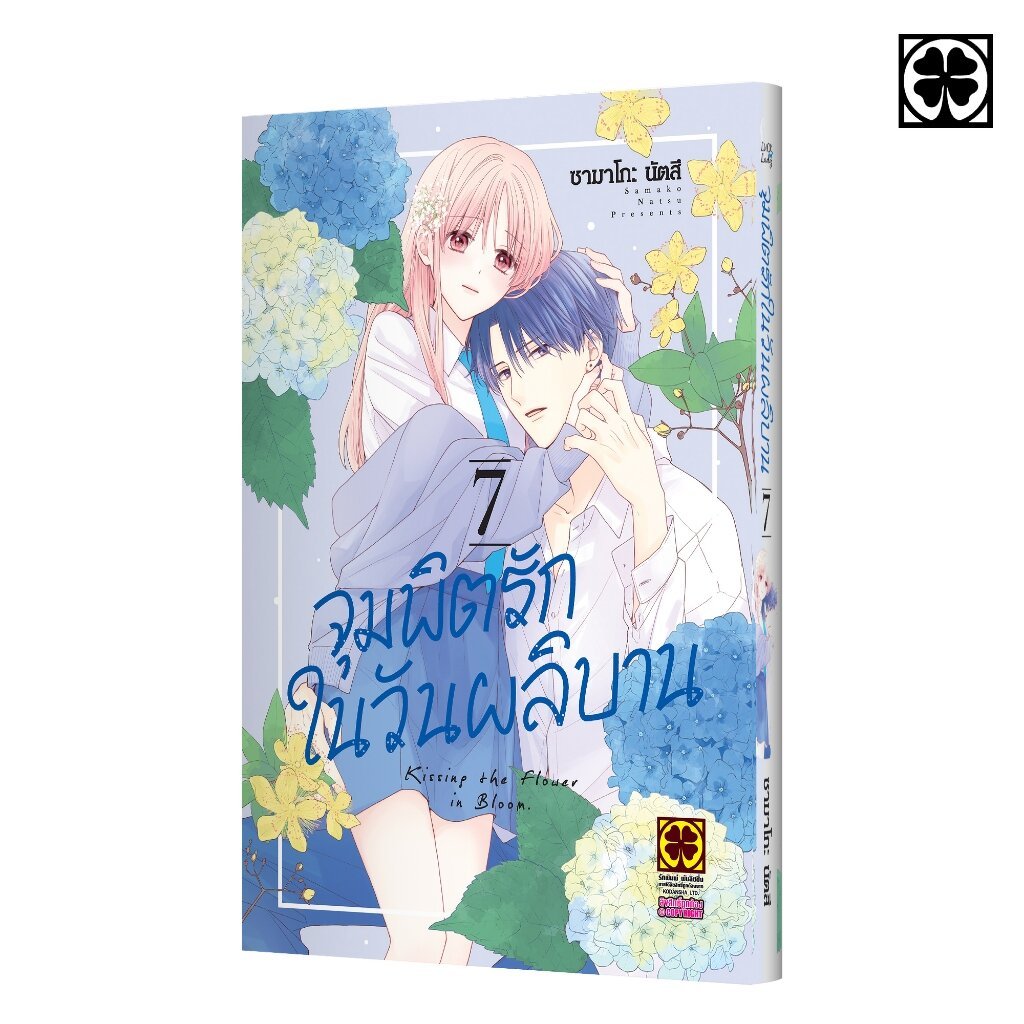 (พร้อมส่ง) จุมพิตรักในวันผลิบาน 07
