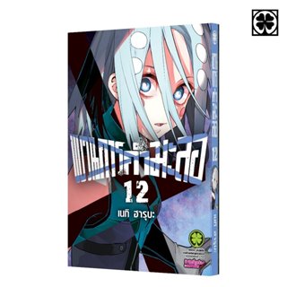 (พร้อมส่ง) ขบวนการกำมะลอ เล่มที่ 12