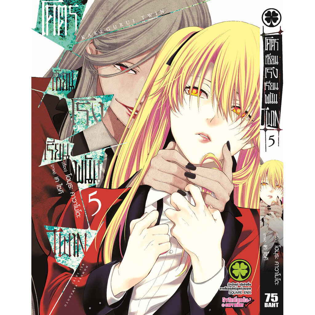 (พร้อมส่ง) โคตรเซียนโรงเรียนพนัน TWIN เล่ม 05