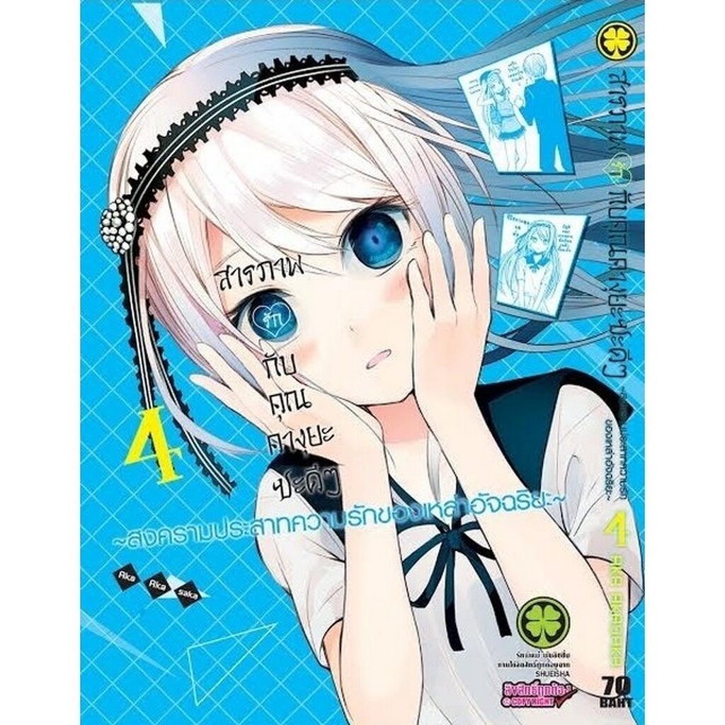 (พร้อมส่ง) สารภาพรักกับคุณคางุยะซะดีๆ ~สงครามประสาทความรักของเหล่าอัจฉริยะ~ 4