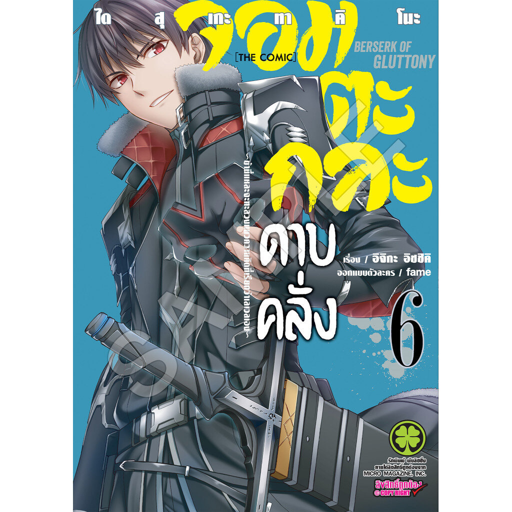 (พร้อมส่ง) จอมตะกละดาบคลั่ง -ข้านี่แหละจะทะลวงแนวความคิดที่เรียกว่าเลเวลเอง- The Comic 6