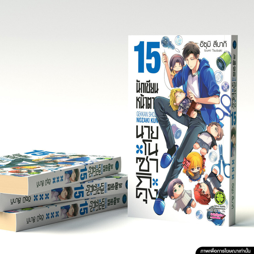 (พร้อมส่ง) นักเขียนหน้าตาย นายโนซากิคุง 15