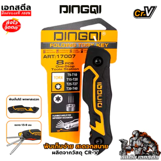 (ถูกสุด) DINGQI ชุดประแจหกเหลี่ยมหัวดาว Torx 8 ตัว 17007 หกเหลี่ยม หกเหลี่ยมหัวดาว ประแจหกเหลี่ยม