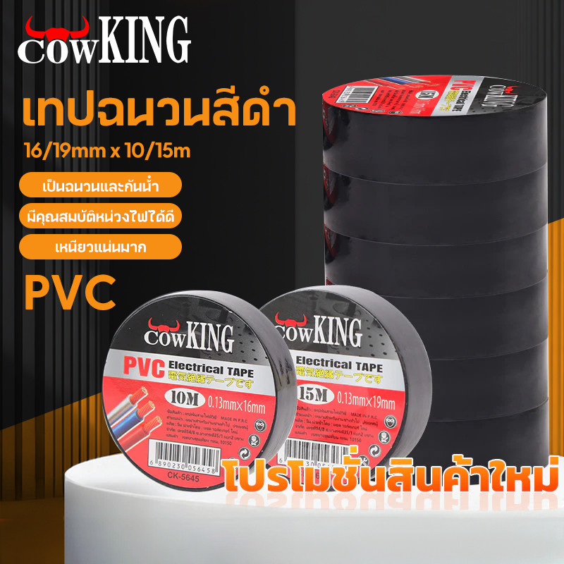 MUSCLE COW เทปพันสายไฟ  (6/12ม้วน) 10-15 เมตร เหนียวแน่น ติดทนนาน ยืดหยุ่นได้ดี ทนความร้อนสูง Electrical insulation tape