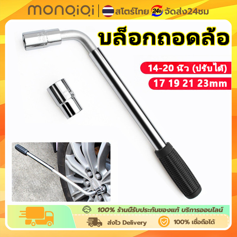 บล็อกถอดล้อ ด้ามขันล้อรถยนต์ ตัวแอล อุปกรณ์ประแจขันน็อตล้อรถ 17 19 21 23 บล็อกขันล้อ บล็อกถอดล้อตัวแอล