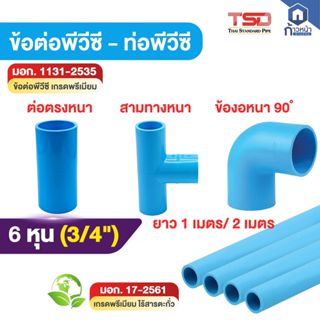 ท่อ PVC สีฟ้า 6 หุน (3/4 นิ้ว) มอก.แท้ เกรดพรีเมียม พร้อมข้อ…