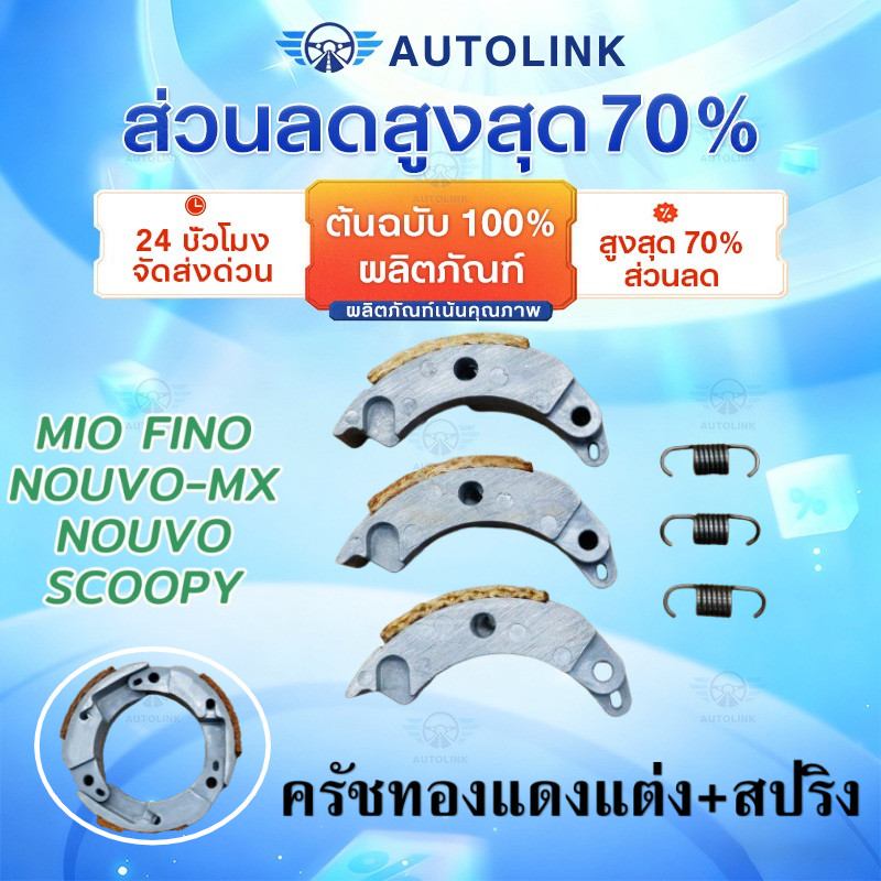 【AutoLink】ครัชทองแดง 3 ก้อน มีโอ รุ่น MIO FINO NOUVO/NOUVO-MX SCOOPY คลัชก้อนแต่ง เกรดAA สินค้าดีมีคุณภาพ