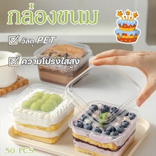 กล่องขนม กล่องใส่ขนมทรงสี่เหลี่ยม กล่องเบเกอรี่ PET พร้อมฝา 400ml (แพ็ค50ใบ) กล่องใส ปิดแน่นหนา สำหรับร้านเบเกอรี