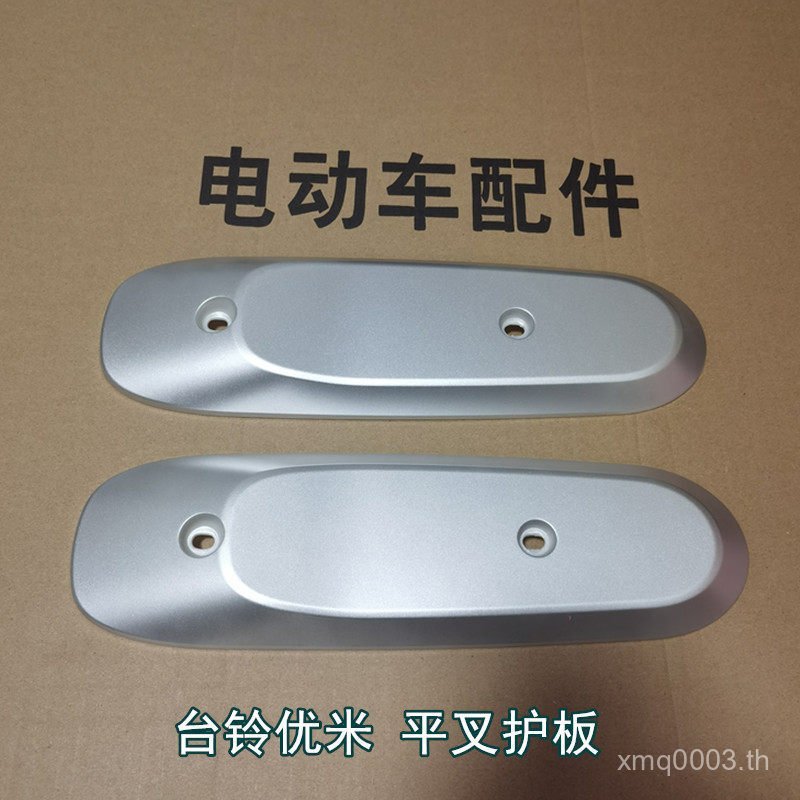 สินค้าใหม่ Tailing Yomi Electric Vehicle Flat Fork Guard Yomi ซ้ายขวา Flat Fork Guard Motor Guard