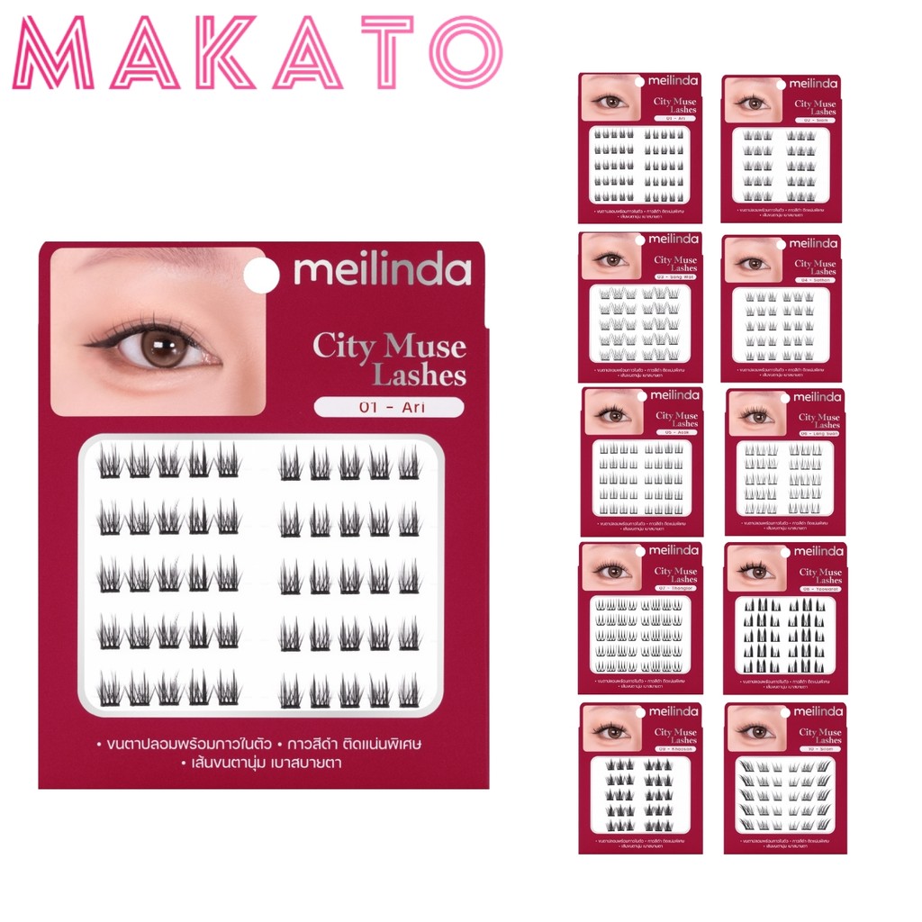 MEILINDA City Muse Lashhes เมลินดา ขนตาปลอม ขนตา จับช่อ กาวในตัว นุ่น ใช้ง่าย ติดแน่น มี 10 เบอร์