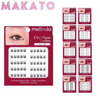 MEILINDA City Muse Lashhes เมลินดา ขนตาปลอม ขนตา จับช่อ กาวในตัว นุ่น ใช้ง่าย ติดแน่น มี 10 เบอร์