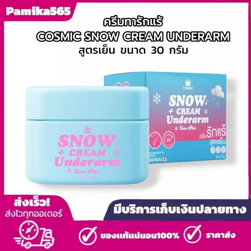ครีมรักแร้ แบบกระปุก COSMIC คอสมิค ครีมทารักแร้ สูตรเย็น ขนาด 30 กรัม (ของแท้) ครีมเต่าเย็น