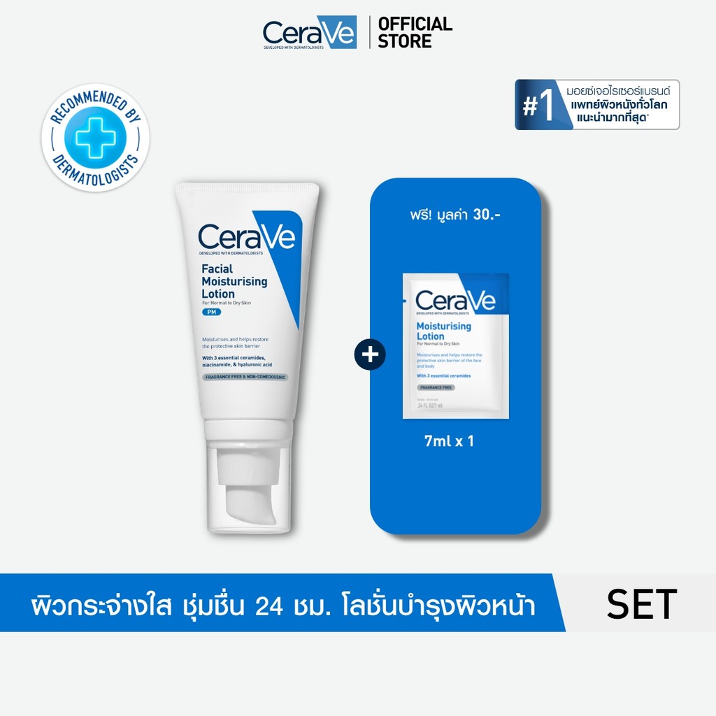 เซราวี CERAVE Facial PM Lotion โลชั่นบำรุงผิวหน้าสำหรับผิวธรรมดา 52ml ฟรี โลชั่น 7ml