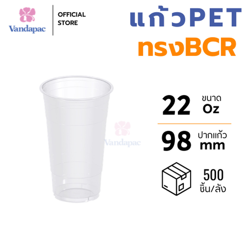 [ยกลัง 500 ชิ้น]แก้ว 22 ออนซ์ PET ปาก 98 มม. ทรง BCR VANDAPAC
