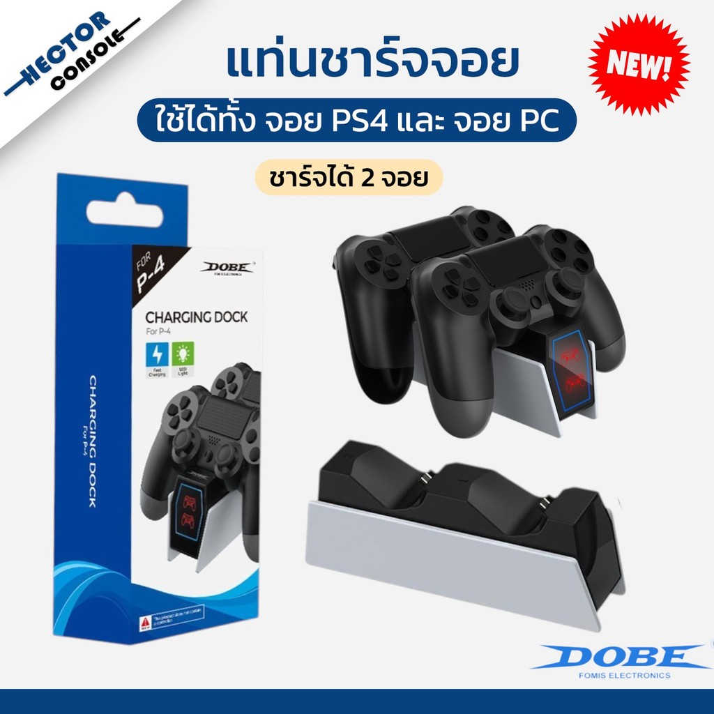 แท่นชาร์จจอย PS4  รุ่นใหม่ Dobe ⚡ของแท้ DOBE⚡ มีไฟแสดงสถานะ (PS4 Charging) ที่ชาร์จจอย Ps4 แท่นชาร์จ