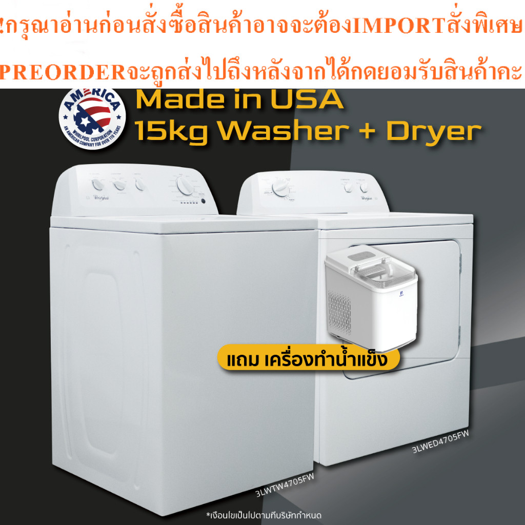 Whirlpool Setเครื่องซักผ้า15kg+เครื่องอบผ้า15kg 3LWTW4705FWสินค้าใหม่ต้องสั่งเบิกจากศูนย์แท้100%PREO