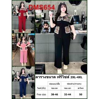 ชุดเซต สาวอวบ แฟชั่น เสื้อ กางเกงขายาว ผ้าวูลเวฟ ชุดเซท 2XL 4XL เสื้อผ้าคนอ้วน เสื้อผ้าสาวอวบ 2 ชิ้น DMS654