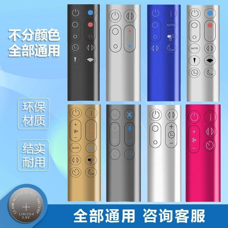 รีโมท Dyson อเนกประสงค์ ใช้ได้หลายรุ่น AM HP DP TP BP PH เครื่องฟอกอากาศ พัดลม