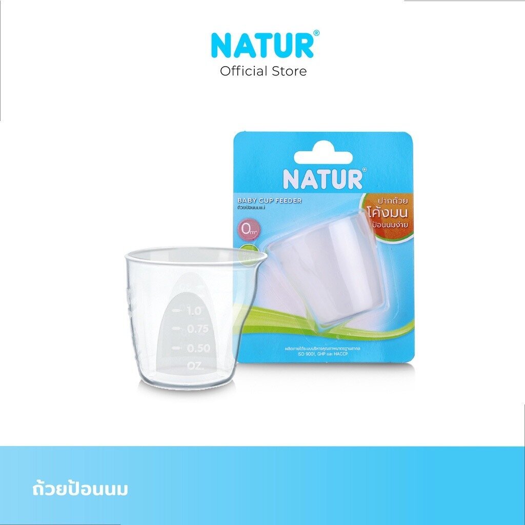 Natur ถ้วยป้อนนมเนเจอร์ สำหรับเด็กแรกเกิด (0161)