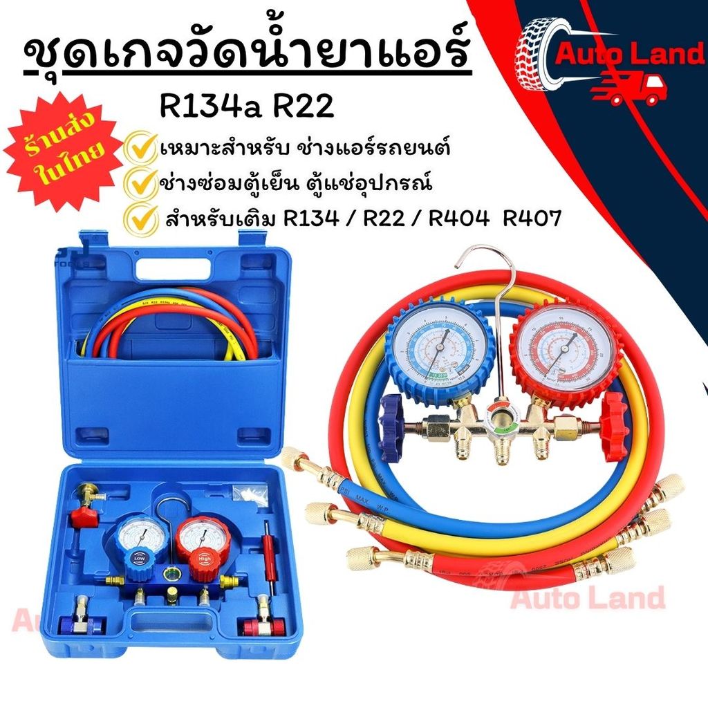 🔥พร้อมส่ง🔥R134a R22 ชุดเกจวัดน้ำยาแอร์ ชุดเกจ์ชาร์จน้ำยาแอร์ ใช้กับรถยนต์ แอร์บ้าน สายเติมน้ำยาแอร์