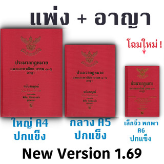 [เลือกได้ 3 ขนาด] ประมวลกฎหมายแพ่งและพาณิชย์ + อาญา / พิชัย นิลทองคำ 1.69