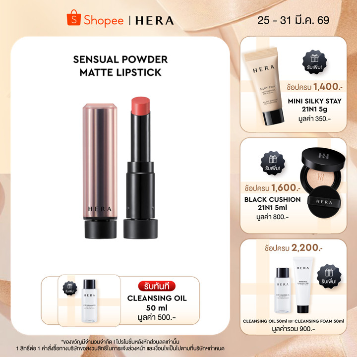 HERA SENSUAL POWDER MATTE LIPSTICK l เฮร่า เซนชวล พาวเดอร์ แมท ลิปสติก