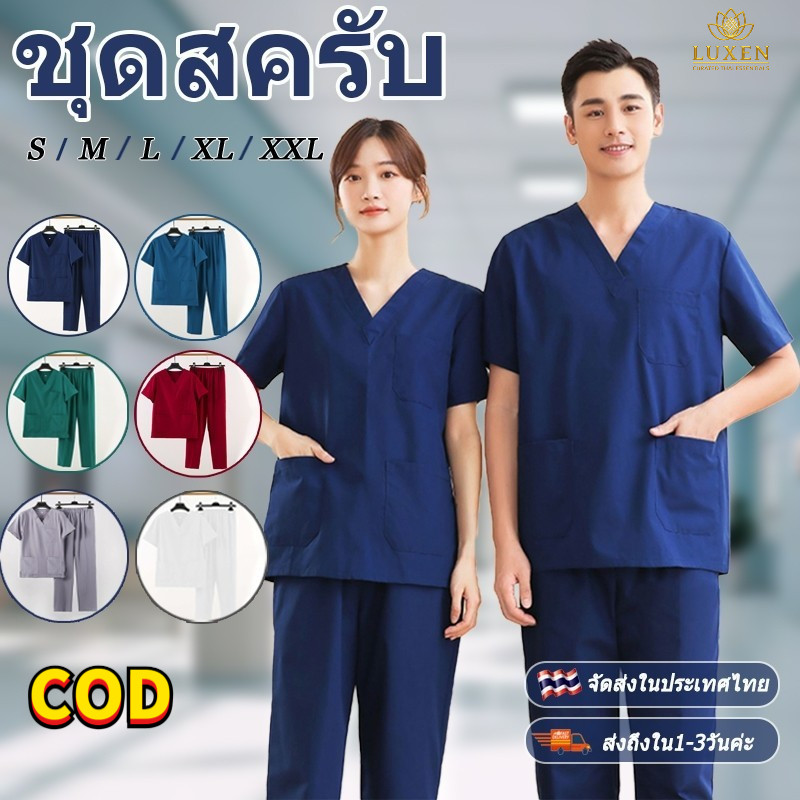 【จัดส่งจากประเทศไทย】ผ้าดี ชุดสครับ เสื้อสครับ ชุดสครับพยาบาล ชุดพยาบาล (เสื้อ+กางเกง) เสื้อกาวน์สำหรับใช้ในงานโรงพยาบาล