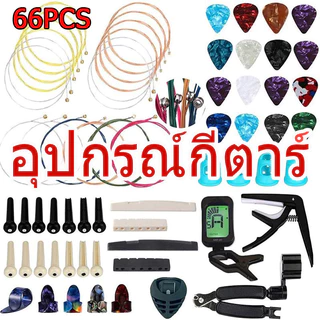 66 ชิ้น อุปกรณ์กีตาร์ เครื่องมือ สายกีตาร์โปร่ง สายที่ แบบครบชุด6สาย Fender ปลอกนิ้ว
