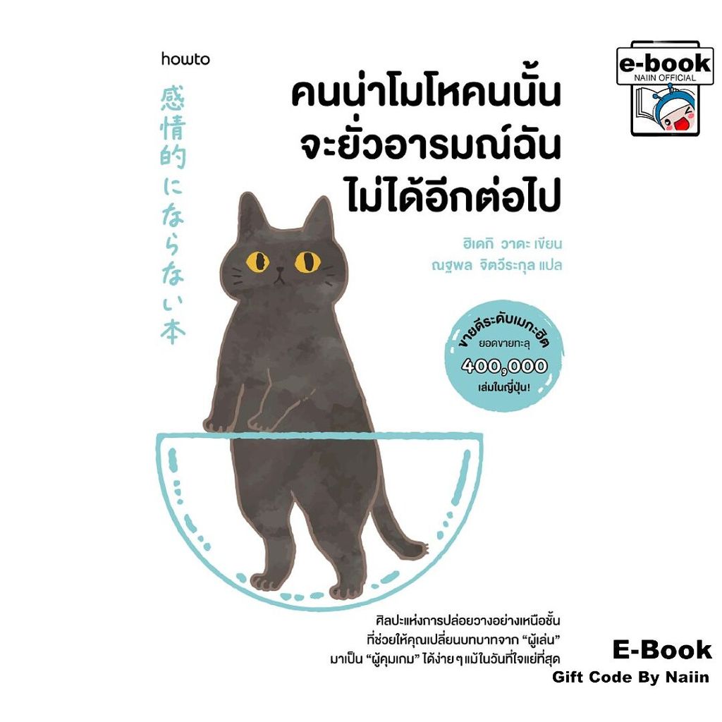 [E-Book Digital code] คนน่าโมโหคนนั้น จะยั่วอารมณ์ฉันไม่ได้ฯ - อมรินทร์ How to