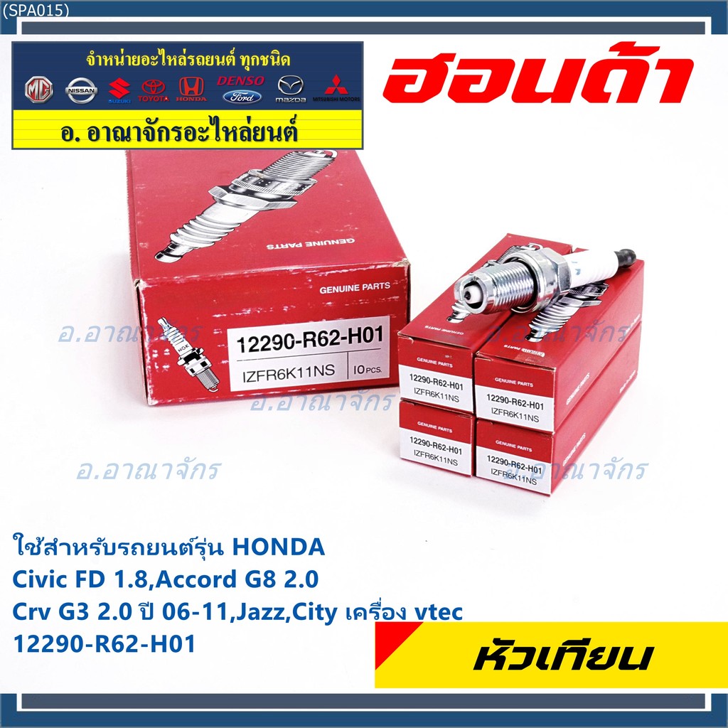 (ราคา/1หัว) หัวเทียนใหม่แท้ irridium ปลายเข็ม Civic FD ปี06-11,Jazz ปี 03- 08,City ปี 03-08 NGK IZFR