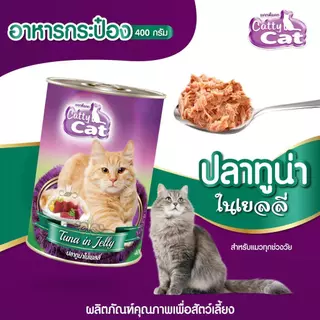 Catty Cat อาหารแมวกระป๋อง แคทตี้แคท สำหรับลูกแมว 1 เดือนขึ้นไป ทำจากเนื้อปลาแท้ ขนาด 400g. (จัดส่ง 4 กระป๋องขึ้นไป)