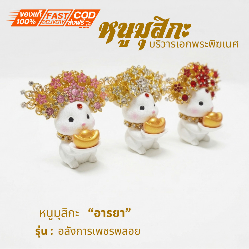 { หนูมุสิกะ อารยา รุ่น อลังการเพชรพลอย} มี เเบบให้เลือก หนูมุสิกะบริวารพระพิฆเนศ ถวายบูชาองค์พ่อพระพิฆเนศ ขอพรองค์เทพ