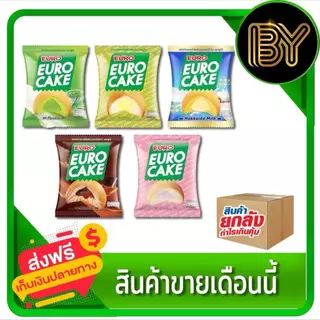 ยกลัง ขนม ยูโร่ คัสตาร์ดเค้ก 15กรัม ยกกล่อง 12 ชิ้น (กดได้1 ลัง ถ้ากดเกินขนส่งไม่รับ) ได้ทั้งหมด 144 ชิ้น