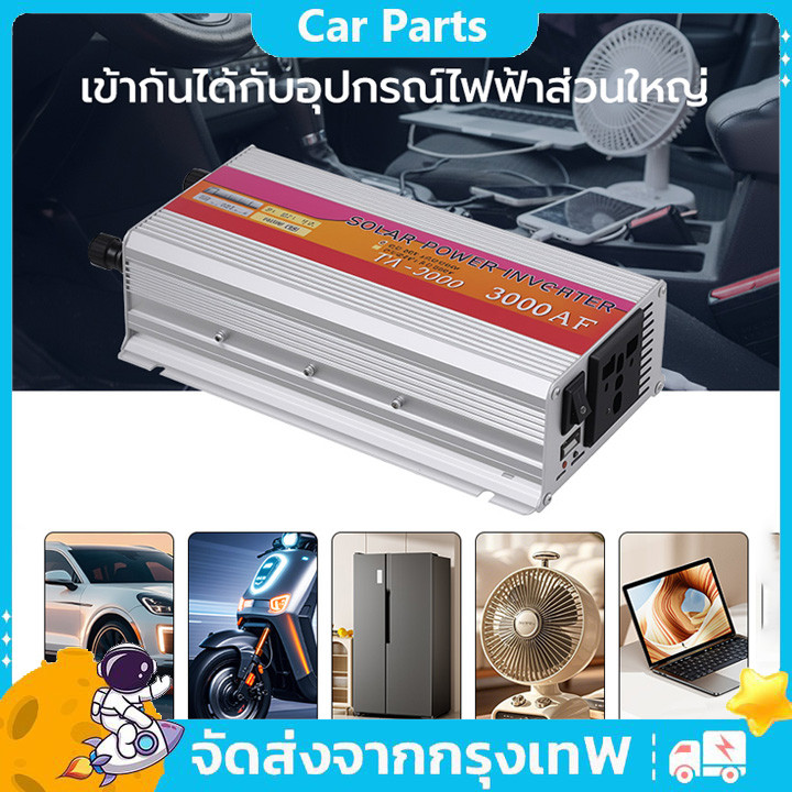 อินเวอร์เตอร์ ยี่ห้อ 12V 3000W 12V to 220V Portable Smart Power Inverter อินเวอร์เตอร์พลังงานแสงอาทิตย์