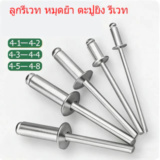 รีเว็ตบลินด์ Blind Rivets ลูกยิงรีเวท หมุดย้ำอลูมิเนียม มีหลายขนาด งานโลหะ ประตูหน้าต่าง อะไหล่ช่าง