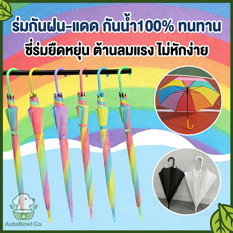 ร่มสีรุ้ง ร่มสีรุ้ง ร่มกันแดดกันฝน ร่มกันแดดกันฝน สีขุ่นรุ่น สีขุ่นรุ่น สีสดสวย สีสดสวย สะดุดตา ด้ามแข็งแรง คุ้มค่า
