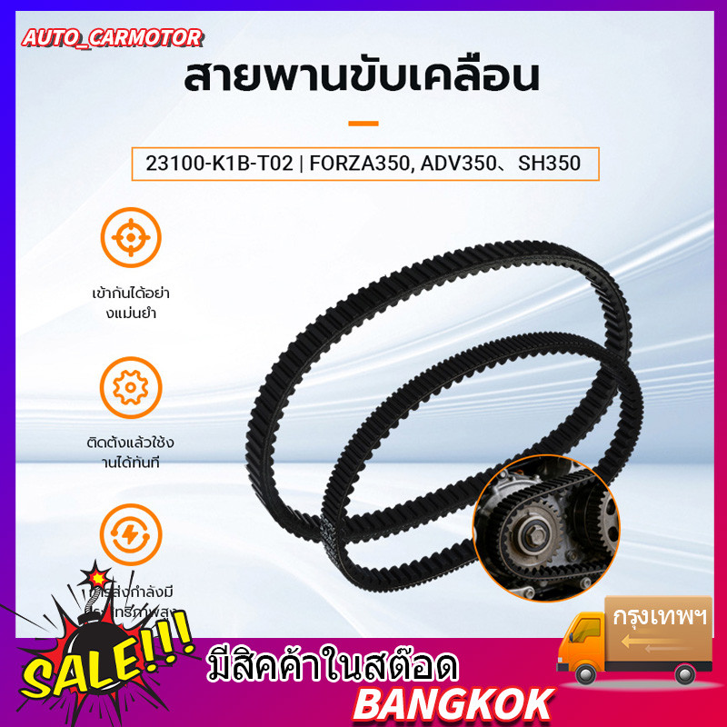 COD สายพานไดรฟ์ FORZA350, ADV350 ปี 2020 SH350 23100-K1B-T02