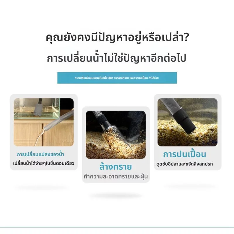 เครื่องดูดขี้ปลา ตู้ปลา เปลี่ยนน้ำตู้ปลา thumbnail 8