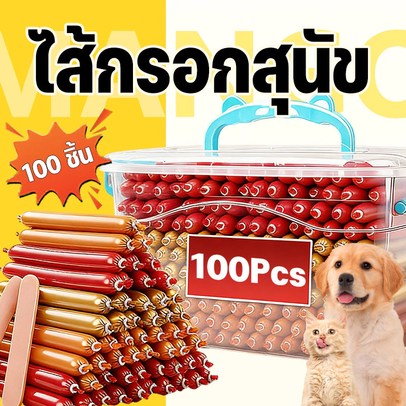 Mango ขนมสุนัขขัดฟัน ขนมแมว ไส้กรอกสุนัข 100ซอง×15g ไส้กรอกแฮมเกรดA ไส้กรอกแฮมสุนัขอาหารหมา จากเนื้อ เป็ด ไก่