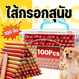 Mango ขนมสุนัขขัดฟัน ขนมแมว ไส้กรอกสุนัข 100ซอง×15g ไส้กรอกแฮมเกรดA ไส้กรอกแฮมสุนัขอาหารหมา จากเนื้อ เป็ด ไก่