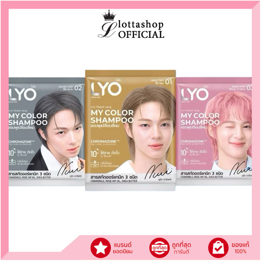 🔥แท้/ดีลสุดคุ้ม/ไลฟ์ทุกวัน🔥(1ซอง) LYO My Color Shampoo #แชมพูเปลี่ยนสีผม 60ml.