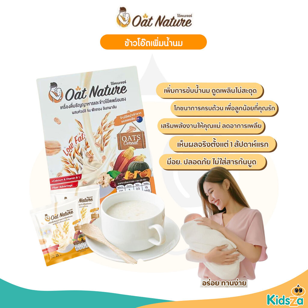 Oat Nature ข้าวโอ๊ตเพิ่มน้ำนม บำรุงน้ำนม โดยเภสัชกร